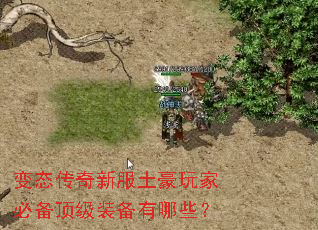 变态传奇新服土豪玩家必备顶级装备有哪些? 变态传奇新服土豪玩家必备顶级装备有哪些?