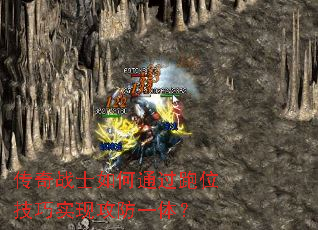 传奇战士如何通过跑位技巧实现攻防一体? 传奇战士如何通过跑位技巧实现攻防一体?