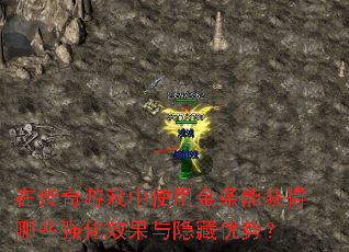 在传奇游戏中使用金条能获得哪些强化效果与隐藏优势? 在传奇游戏中使用金条能获得哪些强化效果与隐藏优势?