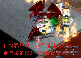 传奇私服战士如何通过技能组合与装备搭配提升输出伤害? 传奇私服战士如何通过技能组合与装备搭配提升输出伤害?