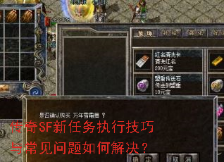 传奇SF新任务执行技巧与常见问题如何解决? 传奇SF新任务执行技巧与常见问题如何解决?
