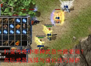 打金传奇中哪种武器性能更强?高玩武器选择与强化技巧解析 打金传奇中哪种武器性能更强?高玩武器选择与强化技巧解析