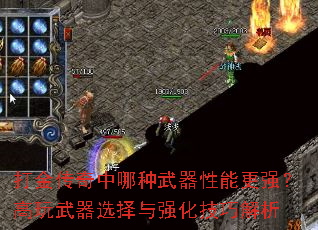 打金传奇中哪种武器性能更强?高玩武器选择与强化技巧解析 打金传奇中哪种武器性能更强?高玩武器选择与强化技巧解析