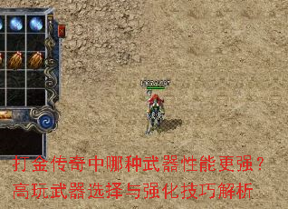 打金传奇中哪种武器性能更强?高玩武器选择与强化技巧解析 打金传奇中哪种武器性能更强?高玩武器选择与强化技巧解析