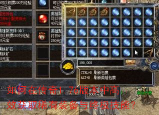 如何在传奇1.76版本中高效获取稀有装备与终极技能? 如何在传奇1.76版本中高效获取稀有装备与终极技能?