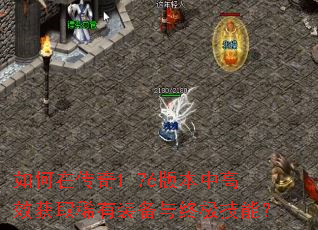 如何在传奇1.76版本中高效获取稀有装备与终极技能? 如何在传奇1.76版本中高效获取稀有装备与终极技能?