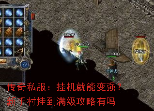 传奇私服:挂机就能变强?新手村挂到满级攻略有吗 传奇私服:挂机就能变强?新手村挂到满级攻略有吗