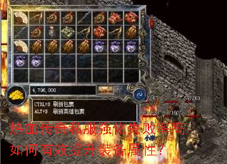 热血传奇私服强化失败率高如何有效提升装备属性? 热血传奇私服强化失败率高如何有效提升装备属性?