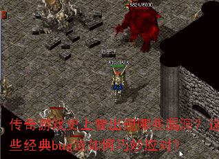 传奇游戏史上曾出现哪些漏洞?这些经典bug该如何巧妙应对? 传奇游戏史上曾出现哪些漏洞?这些经典bug该如何巧妙应对?