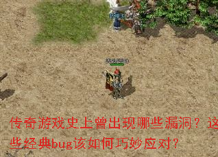 传奇游戏史上曾出现哪些漏洞?这些经典bug该如何巧妙应对? 传奇游戏史上曾出现哪些漏洞?这些经典bug该如何巧妙应对?