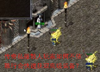 传奇私服散人玩家如何不依赖行会快速获取高级装备? 传奇私服散人玩家如何不依赖行会快速获取高级装备?