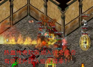 热血传奇玩家加入行会能否有效提升团队组建效率? 热血传奇玩家加入行会能否有效提升团队组建效率?