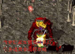 传奇玩家如何高效获取任务道具全流程攻略 传奇玩家如何高效获取任务道具全流程攻略