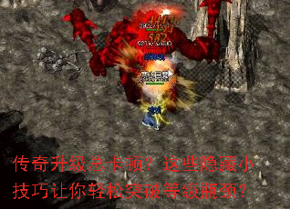 传奇升级总卡顿?这些隐藏小技巧让你轻松突破等级瓶颈? 传奇升级总卡顿?这些隐藏小技巧让你轻松突破等级瓶颈?