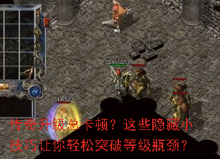 传奇升级总卡顿?这些隐藏小技巧让你轻松突破等级瓶颈? 传奇升级总卡顿?这些隐藏小技巧让你轻松突破等级瓶颈?