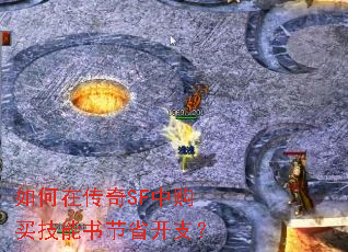 如何在传奇SF中购买技能书节省开支? 如何在传奇SF中购买技能书节省开支?
