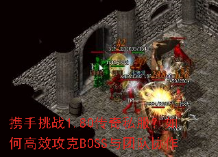 携手挑战1.80传奇私服?如何高效攻克BOSS与团队协作 携手挑战1.80传奇私服?如何高效攻克BOSS与团队协作