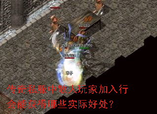 传奇私服中散人玩家加入行会能获得哪些实际好处? 传奇私服中散人玩家加入行会能获得哪些实际好处?