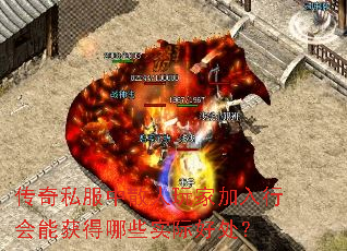 传奇私服中散人玩家加入行会能获得哪些实际好处? 传奇私服中散人玩家加入行会能获得哪些实际好处?