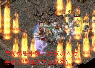 传奇私服中散人玩家加入行会能获得哪些实际好处? 传奇私服中散人玩家加入行会能获得哪些实际好处?