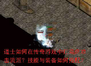 道士如何在传奇游戏中打造高攻击流派?技能与装备如何搭配? 道士如何在传奇游戏中打造高攻击流派?技能与装备如何搭配?