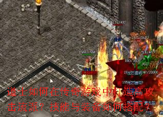 道士如何在传奇游戏中打造高攻击流派?技能与装备如何搭配? 道士如何在传奇游戏中打造高攻击流派?技能与装备如何搭配?