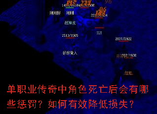 单职业传奇中角色死亡后会有哪些惩罚?如何有效降低损失? 单职业传奇中角色死亡后会有哪些惩罚?如何有效降低损失?