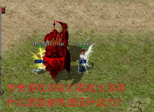 传奇游戏20级左右战士选用什么武器能快速提升战力? 传奇游戏20级左右战士选用什么武器能快速提升战力?
