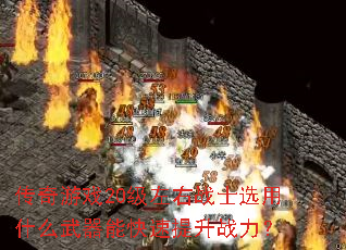 传奇游戏20级左右战士选用什么武器能快速提升战力? 传奇游戏20级左右战士选用什么武器能快速提升战力?