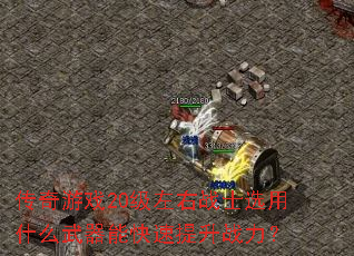 传奇游戏20级左右战士选用什么武器能快速提升战力? 传奇游戏20级左右战士选用什么武器能快速提升战力?