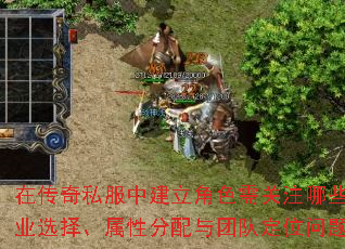 在传奇私服中建立角色需关注哪些职业选择、属性分配与团队定位问题? 在传奇私服中建立角色需关注哪些职业选择、属性分配与团队定位问题?