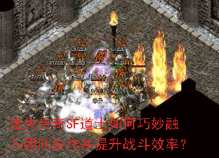 迷失传奇SF道士如何巧妙融入团队协作并提升战斗效率? 迷失传奇SF道士如何巧妙融入团队协作并提升战斗效率?