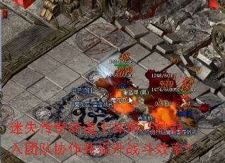 迷失传奇SF道士如何巧妙融入团队协作并提升战斗效率? 迷失传奇SF道士如何巧妙融入团队协作并提升战斗效率?