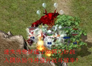迷失传奇SF道士如何巧妙融入团队协作并提升战斗效率? 迷失传奇SF道士如何巧妙融入团队协作并提升战斗效率?