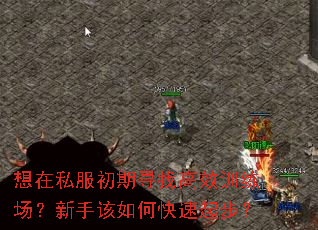 想在私服初期寻找高效训练场?新手该如何快速起步? 想在私服初期寻找高效训练场?新手该如何快速起步?
