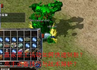 赢家是王活动如何快速制胜?高手必备技巧与战术解析? 赢家是王活动如何快速制胜?高手必备技巧与战术解析?