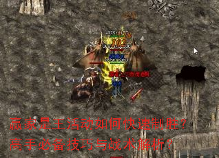 赢家是王活动如何快速制胜?高手必备技巧与战术解析? 赢家是王活动如何快速制胜?高手必备技巧与战术解析?