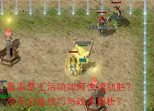 赢家是王活动如何快速制胜?高手必备技巧与战术解析? 赢家是王活动如何快速制胜?高手必备技巧与战术解析?