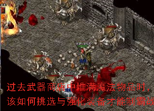 过去武器商店中堆满魔法物品时,冒险者该如何挑选与强化装备才能制霸战场? 过去武器商店中堆满魔法物品时,冒险者该如何挑选与强化装备才能制霸战场?