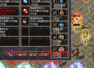传奇游戏中打到其他职业技能书应该如何处理? 传奇游戏中打到其他职业技能书应该如何处理?