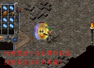 传奇游戏中打到其他职业技能书应该如何处理? 传奇游戏中打到其他职业技能书应该如何处理?