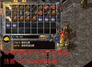 传奇游戏中打到其他职业技能书应该如何处理? 传奇游戏中打到其他职业技能书应该如何处理?