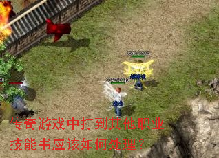 传奇游戏中打到其他职业技能书应该如何处理? 传奇游戏中打到其他职业技能书应该如何处理?