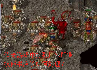 传奇游戏中打到其他职业技能书应该如何处理? 传奇游戏中打到其他职业技能书应该如何处理?