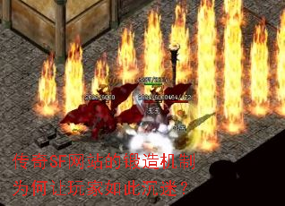 传奇SF网站的锻造机制为何让玩家如此沉迷? 传奇SF网站的锻造机制为何让玩家如此沉迷?