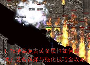 1.76精品复古装备属性如何解读?装备选择与强化技巧全攻略 1.76精品复古装备属性如何解读?装备选择与强化技巧全攻略
