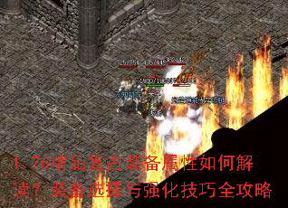 1.76精品复古装备属性如何解读?装备选择与强化技巧全攻略 1.76精品复古装备属性如何解读?装备选择与强化技巧全攻略