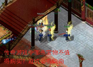 传奇游戏中哪些宝物不值得购买?避坑必看指南 传奇游戏中哪些宝物不值得购买?避坑必看指南