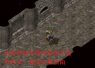 传奇游戏中哪些宝物不值得购买?避坑必看指南 传奇游戏中哪些宝物不值得购买?避坑必看指南