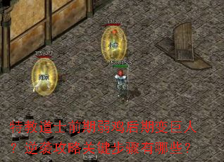 特教道士前期弱鸡后期变巨人?逆袭攻略关键步骤有哪些? 特教道士前期弱鸡后期变巨人?逆袭攻略关键步骤有哪些?